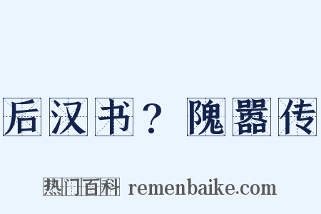 后汉书?隗嚣传是什么意思的图片